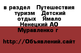  в раздел : Путешествия, туризм » Детский отдых . Ямало-Ненецкий АО,Муравленко г.